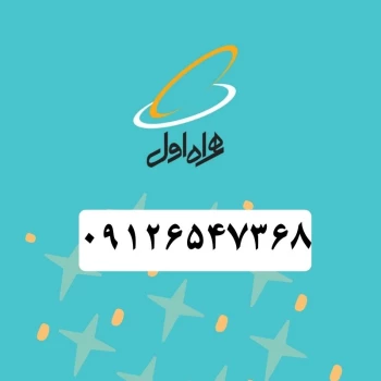 سیم کارت همراه اول (۰۹۱۲۶۵۴۷۳۶۸)-کارکرده | فروشگاه آریا