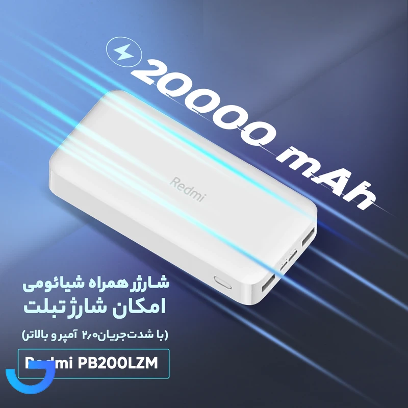 قیمت و خرید پاوربانک 20000 میلی آمپر شیائومی 18 وات مدل Redmi PB200LZM | فروشگاه آریا