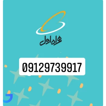 سیم کارت همراه اول رند (09129739917) | فروشگاه آریا