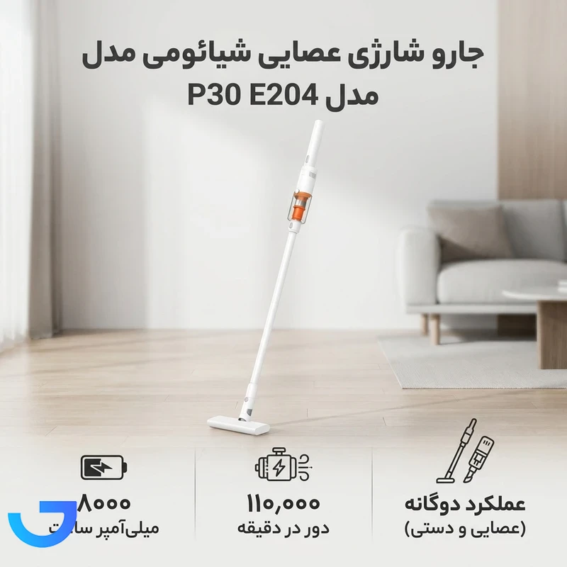 قیمت و خرید جارو شارژی عصایی شیائومی مدل P30 E204 | فروشگاه آریا