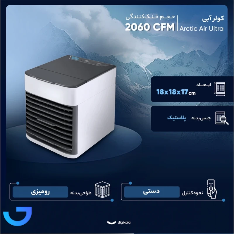 قیمت و خرید کولر رومیزی مه پاش Arctic Air | فروشگاه آریا