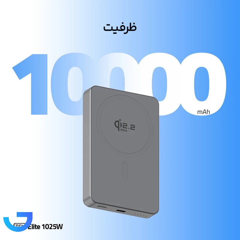 قیمت و خرید پاوربانک بی سیم 25 وات تی سی اچ مدل Elite 1025W ظرفیت 10000 میلی‌آمپرساعت | فروشگاه آریا