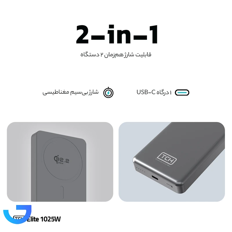 قیمت و خرید پاوربانک بی سیم 25 وات تی سی اچ مدل Elite 1025W ظرفیت 10000 میلی‌آمپرساعت | فروشگاه آریا