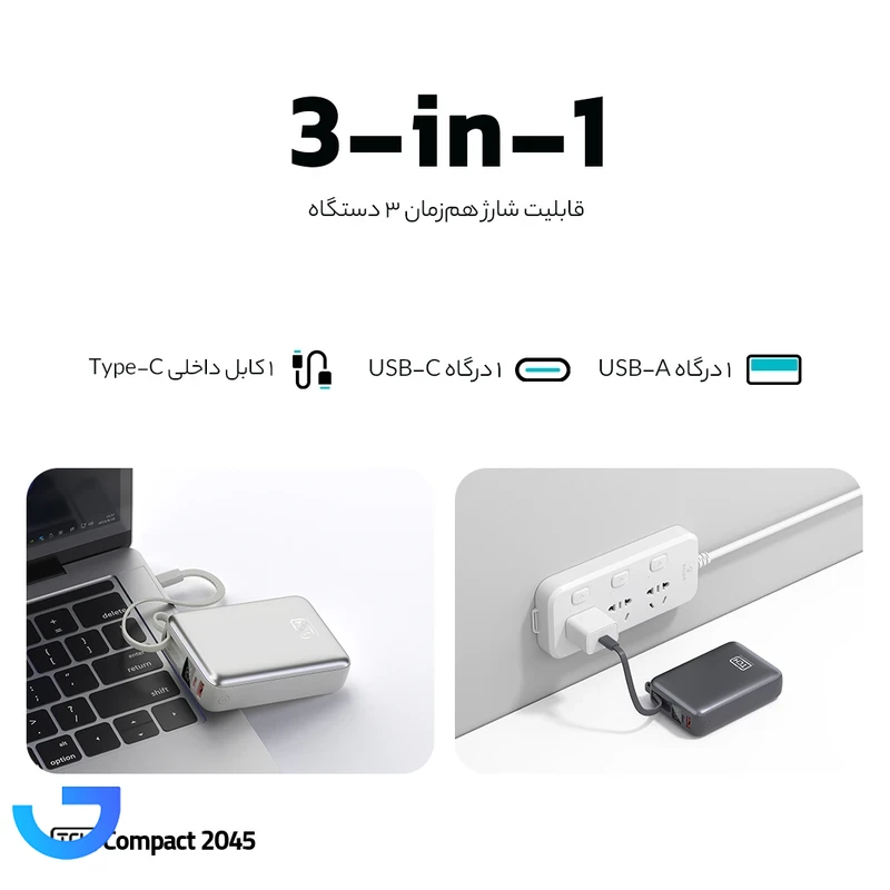 قیمت و خرید پاوربانک 45 وات تی سی اچ مدل Compact 2045 ظرفیت 20000 میلی‌آمپرساعت | فروشگاه آریا