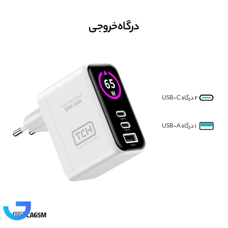 قیمت و خرید شارژر دیواری 65 وات تی سی اچ مدل CA65M دوپین | فروشگاه آریا