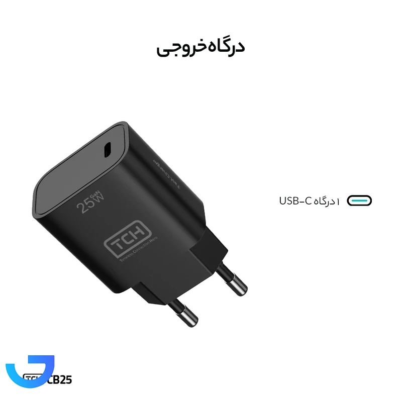 قیمت و خرید شارژر دیواری 25 وات تی سی اچ مدل CB25 دوپین | فروشگاه آریا