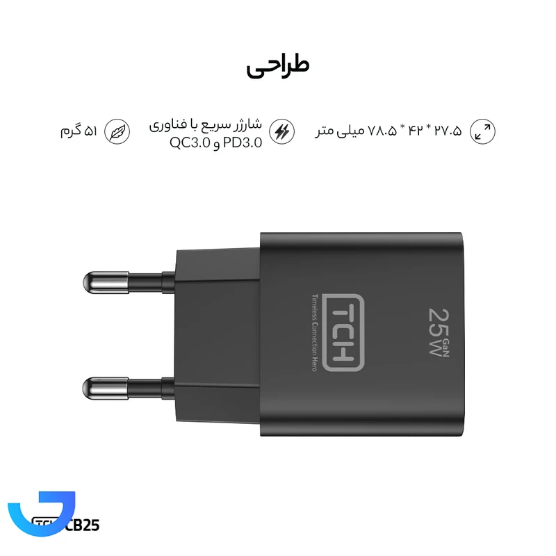 قیمت و خرید شارژر دیواری 25 وات تی سی اچ مدل CB25 دوپین | فروشگاه آریا