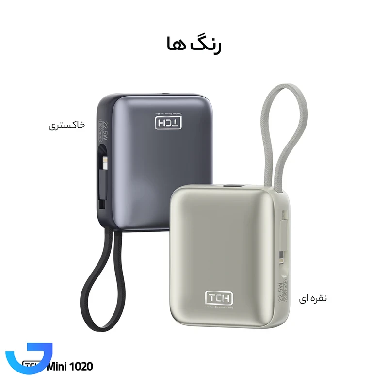 قیمت و خرید پاوربانک تی سی اچ مدل Mini 1020 ظرفیت 10000 میلی آمپر ساعت توان 22.5 وات | فروشگاه آریا