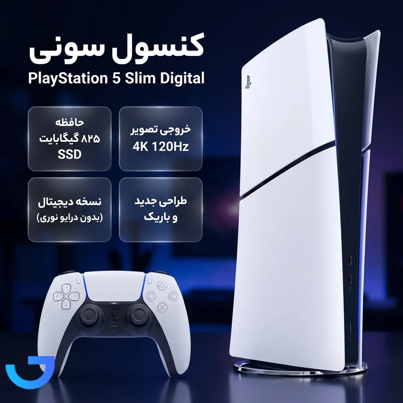 قیمت و خرید کنسول پلی‌استیشن ۵ اسلیم نسخه دیجیتال ظرفیت 825 گیگابایت ریجن CFI-2116 اروپا | فروشگاه آریا