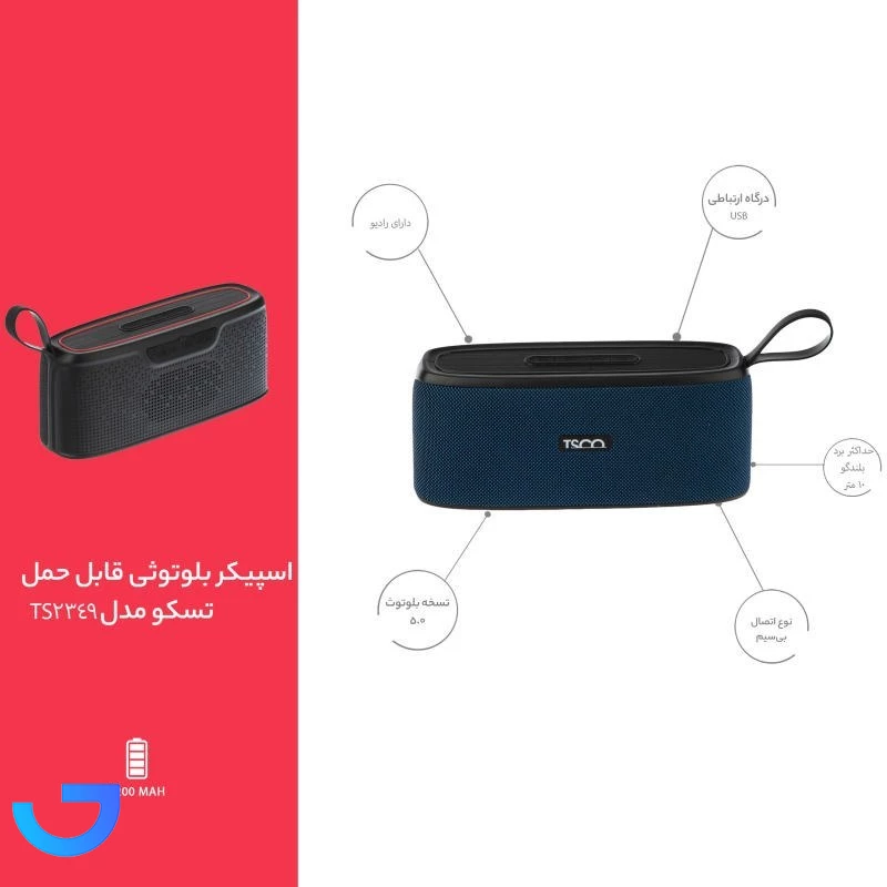 قیمت و خرید اسپیکر بلوتوثی قابل حمل تسکو مدل TS 2349 | فروشگاه آریا