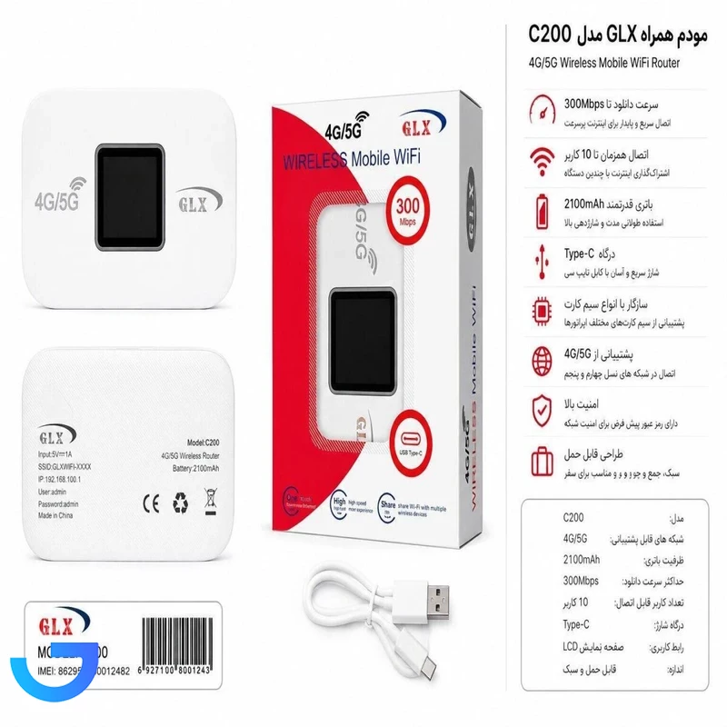 قیمت و خرید مودم 4G/5G قابل حمل جی ال ایکس مدل C200 | فروشگاه آریا