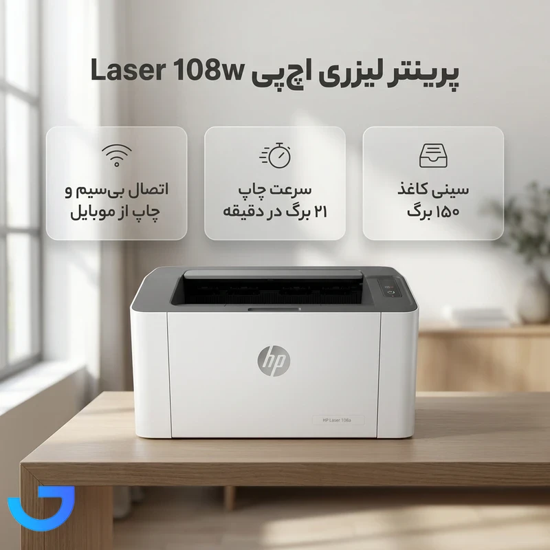 قیمت و خرید پرینتر لیزری اچ‌ پی مدل Laser 108w | فروشگاه آریا