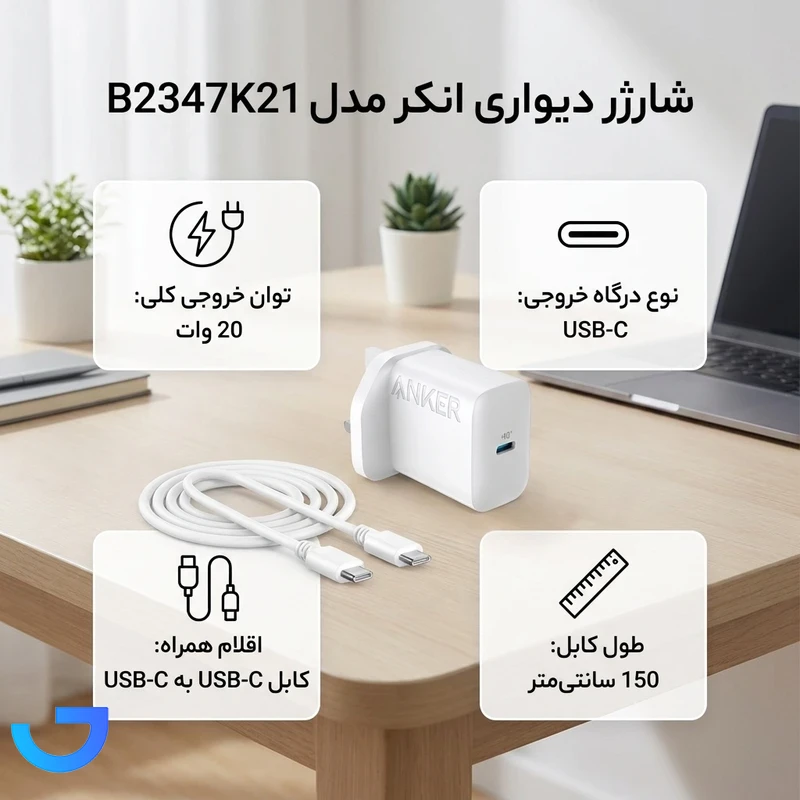 قیمت و خرید شارژر دیواری 20 وات انکر مدل B2347K21 به همراه کابل Type-C به Type-C به طول 1.5 متر | فروشگاه آریا