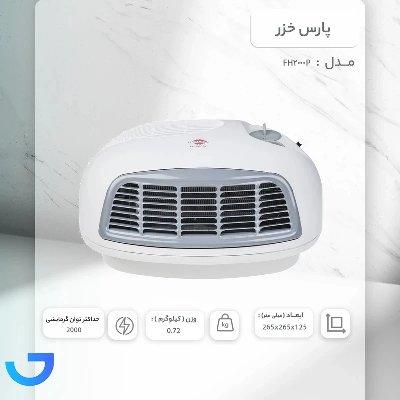 قیمت و خرید بخاری برقی پارس خزر مدل FH2000P | فروشگاه آریا