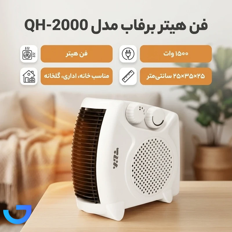 قیمت و خرید فن هیتر برفاب مدل QH-2000 | فروشگاه آریا