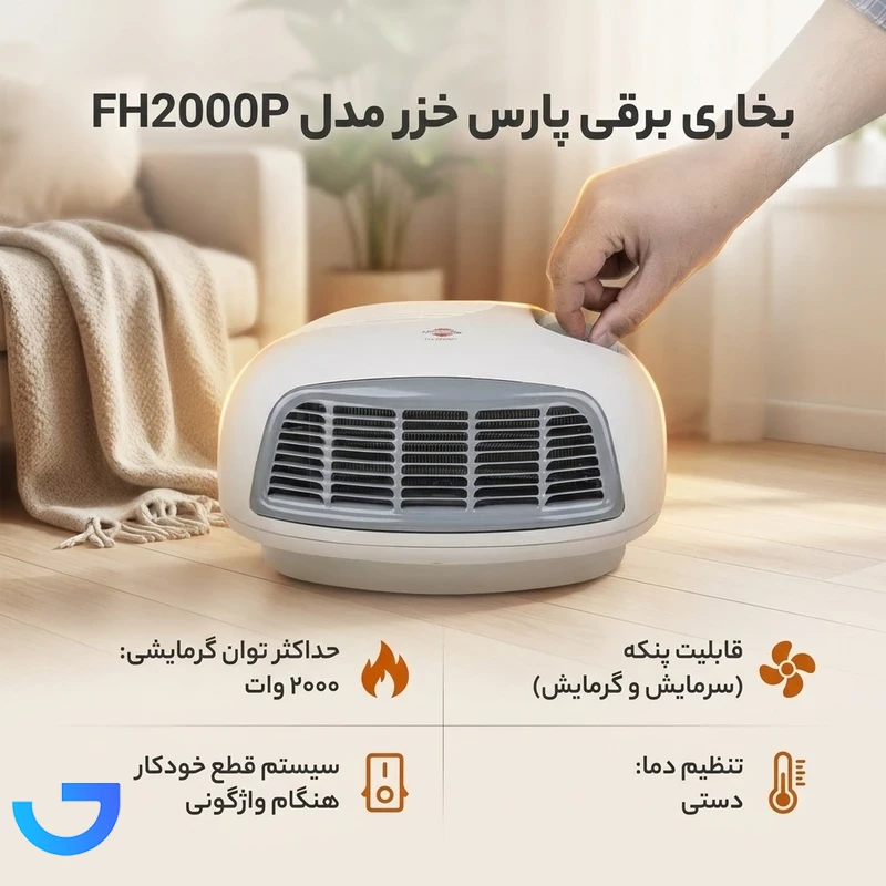 قیمت و خرید بخاری برقی پارس خزر مدل FH2000P | فروشگاه آریا