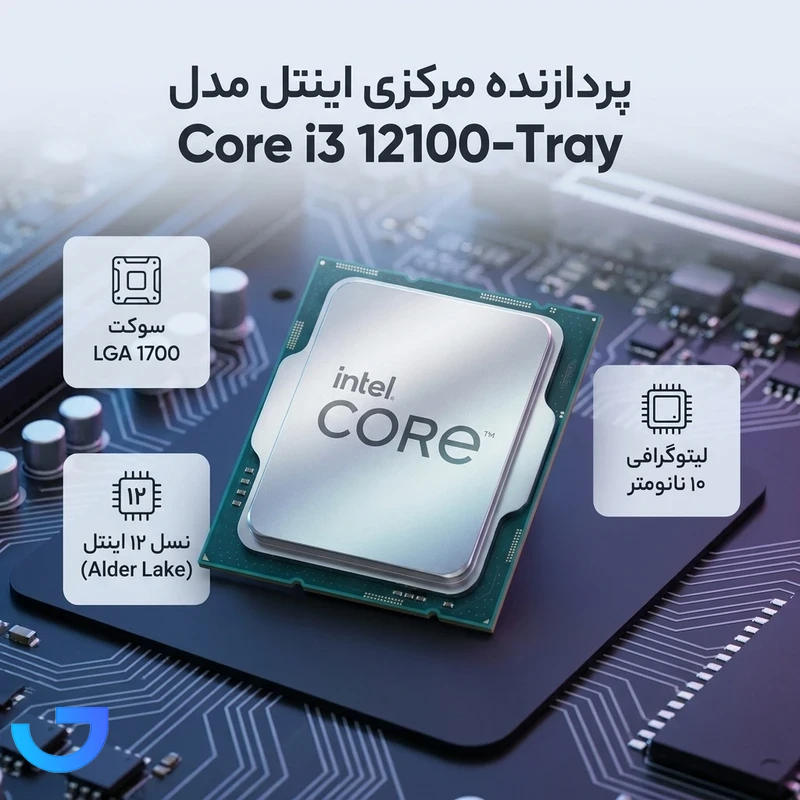 قیمت و خرید پردازنده مرکزی اینتل مدل Core i3 12100-Tray | فروشگاه آریا