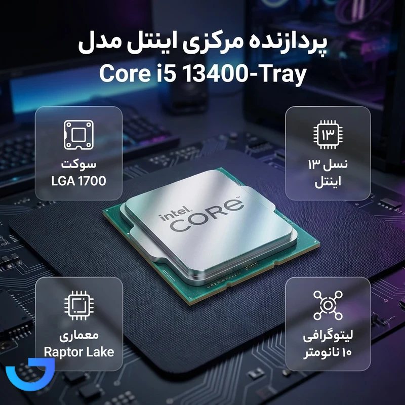 قیمت و خرید پردازنده اینتل مدل Core i۵-۱۳۴۰۰ Tray | فروشگاه آریا