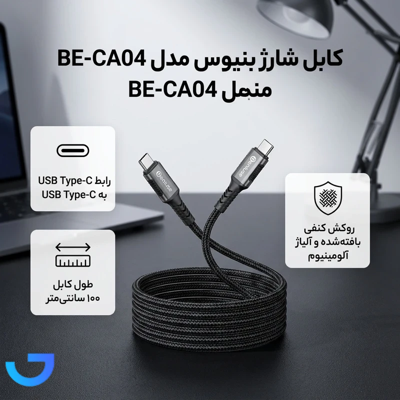 قیمت و خرید کابل USB-C بنیوس مدل BE-CA04 طول 1متر | فروشگاه آریا