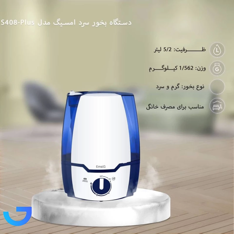 قیمت و خرید بخور سرد امسیگ EmsiG مدل US408 Plus | فروشگاه آریا