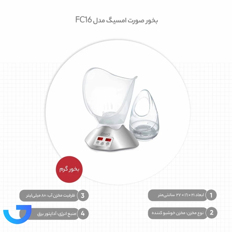 قیمت و خرید بخور صورت امسیگ EmsiG مدل FC16 | فروشگاه آریا