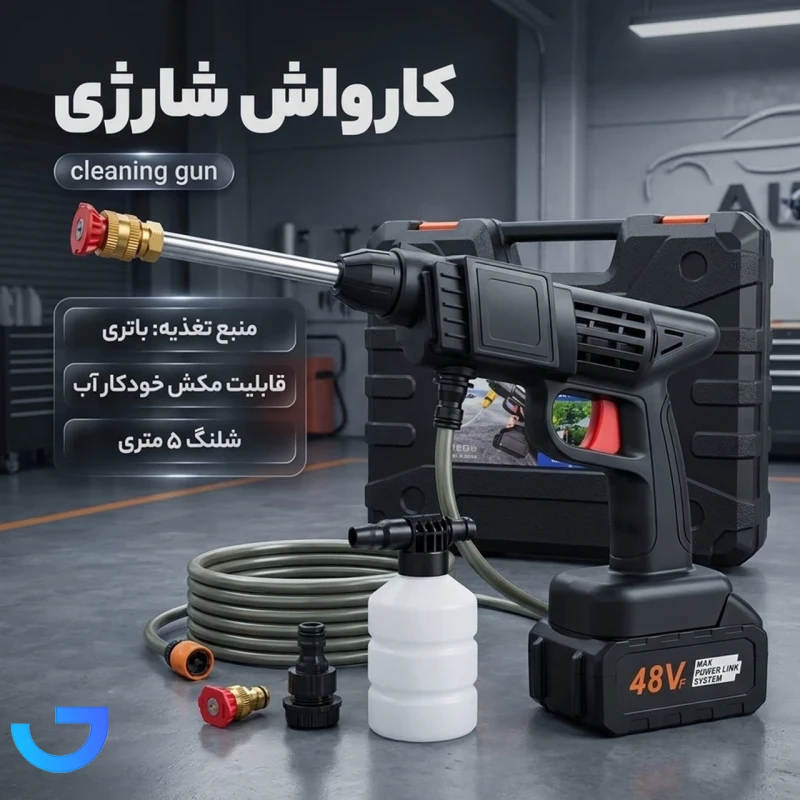 قیمت و خرید کارواش شارژی تفنگی خودرو 48W | فروشگاه آریا