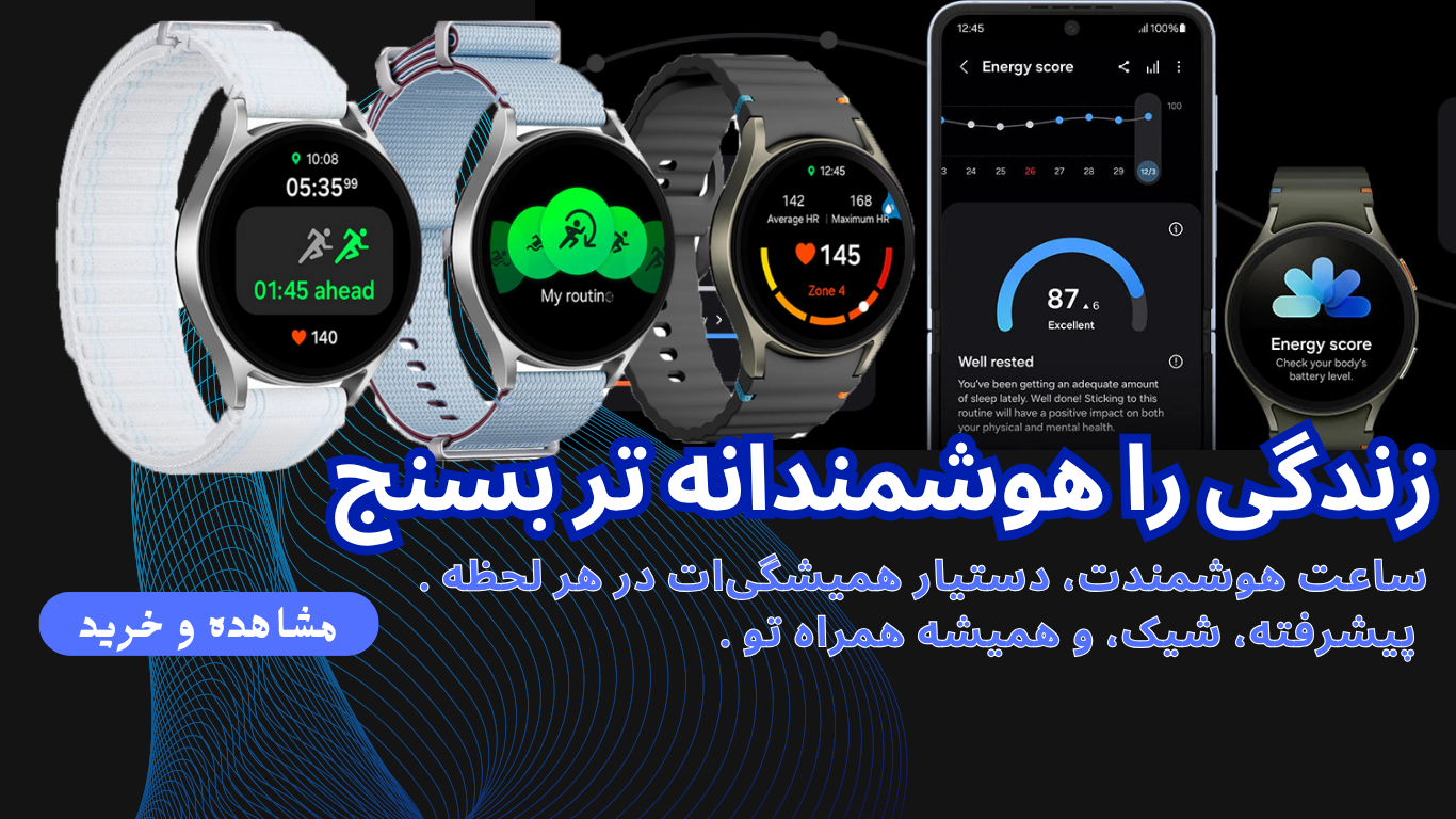 ساعت های هوشمند