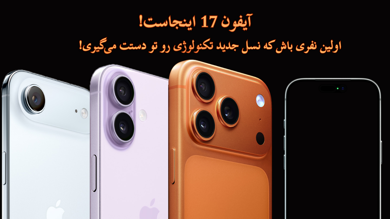 آیفون 17
