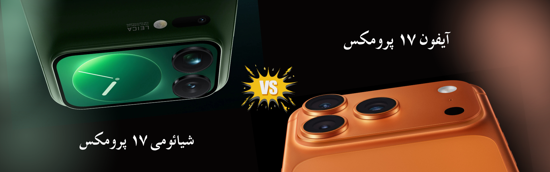 آیفون vs شیائومی