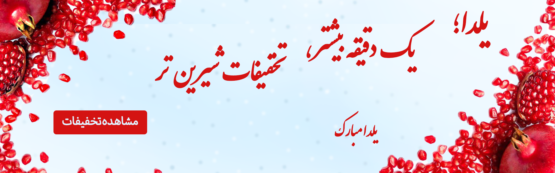 تخفیف های شب یلدا