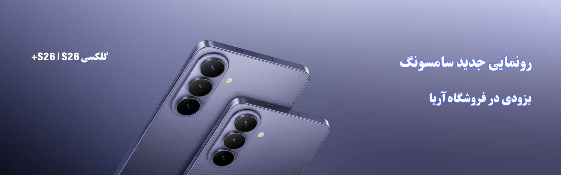 گلکسی S26 | S26+