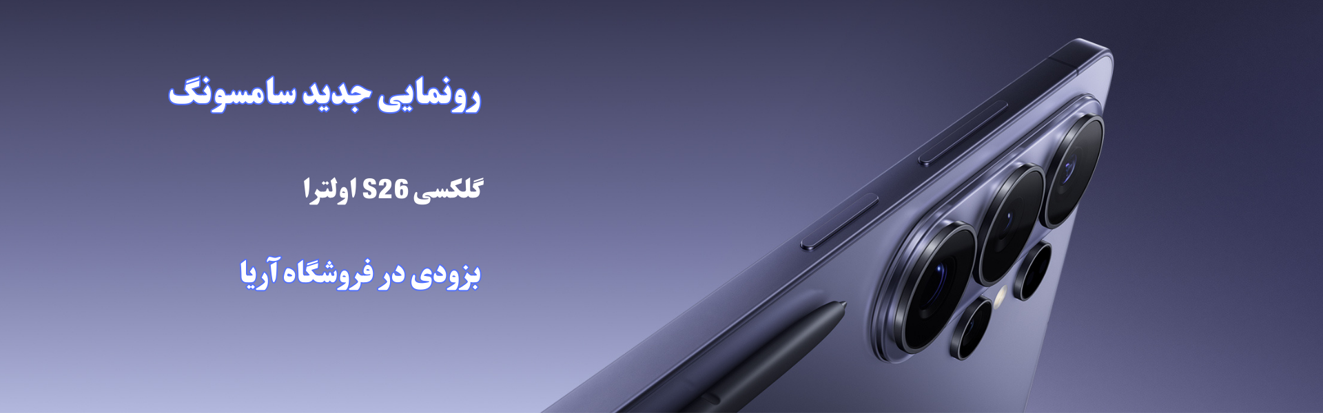 گلکسی S26 اولترا