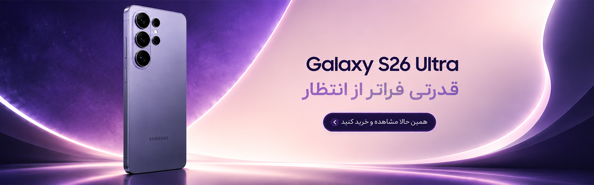 گلکسی S26 اولترا