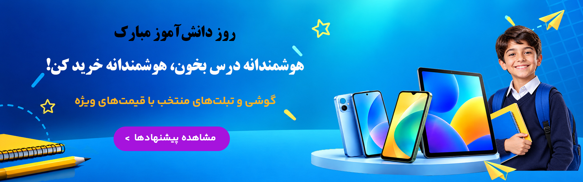 تخفیف روز دانش آموز